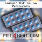 Камагра 100 Мг Гель, Как Использовать viagra4